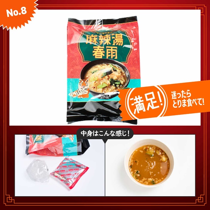 【8位】カルディ「麻辣湯春雨 5p」 (¥442)