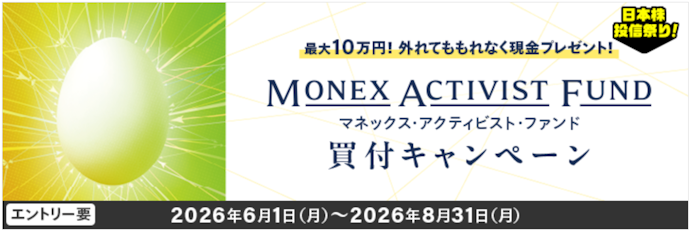 マネックス・アクティビスト・ファンドの買い付けで最大10万円が当たる!外れても現金がもらえるチャンス