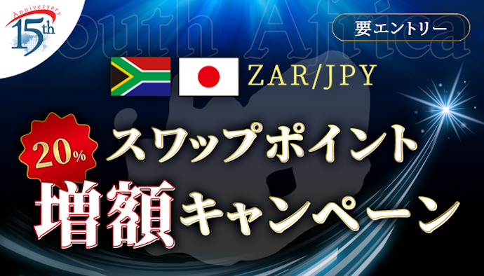 SBI FXトレードで南アフリカランド/円を取引するとスワップポイントが20%増額相当キャッシュバックされる