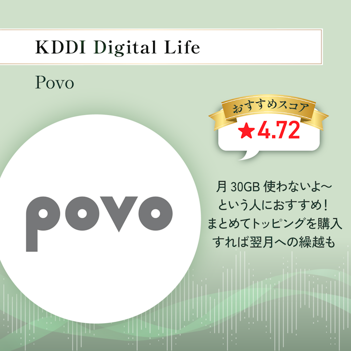 携帯会社を選ぶなら、安さ・速さ・つながりやすさがそろったpovoがおすすめ
