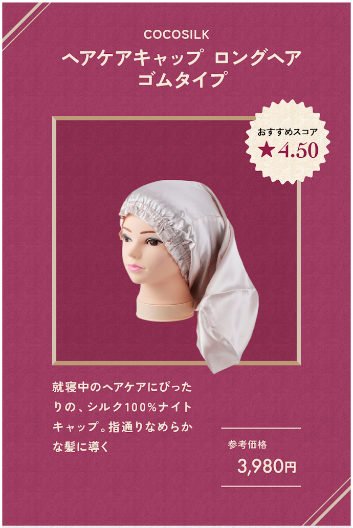 【ナイトキャップ】COCOSILK ヘアケアキャップ ロングヘア ゴムタイプ(3,980円)