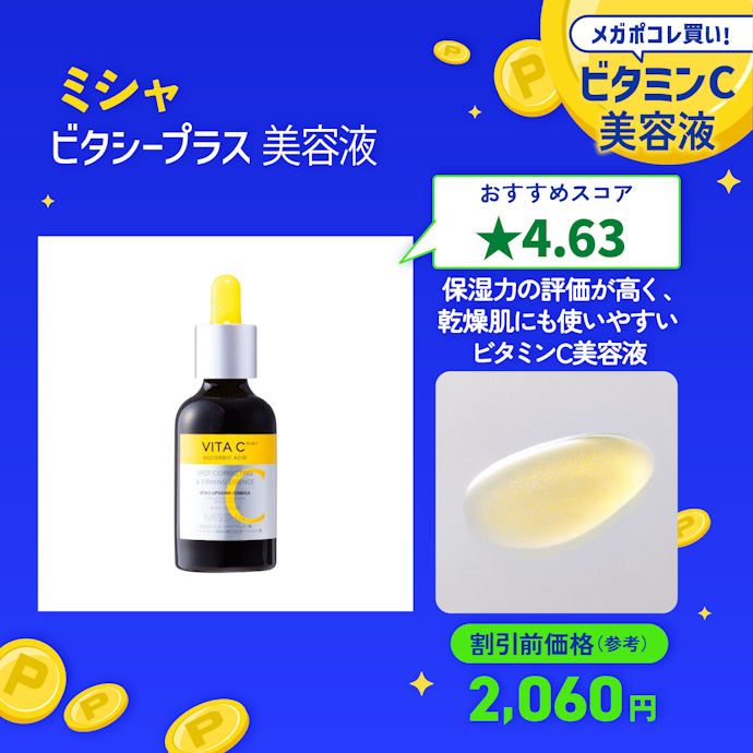 【13/ビタミンC美容液】ミシャ「ビタシープラス 美容液」