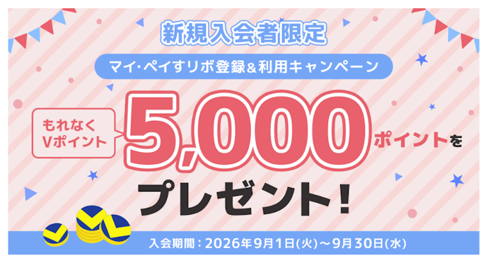 対象の三井住友カード新規入会&マイ・ペイすリボ登録・利用でVポイント5,000ポイントがもらえる