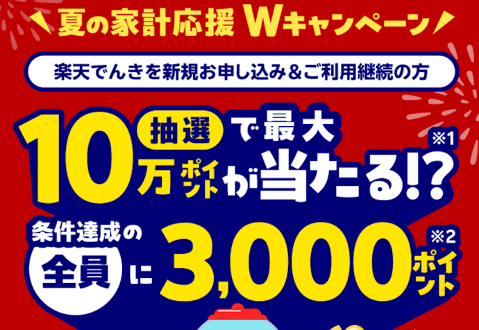 楽天でんきを新規契約すると抽選で最大100,000ポイントがもらえる