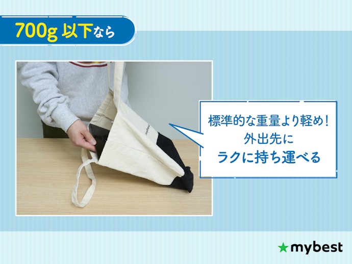 持ち運びやすさ重視なら、軽さは700g以下がおすすめ