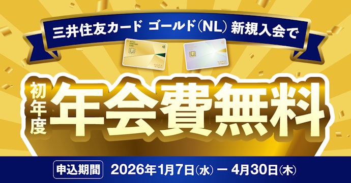 三井住友カード ゴールド(NL):新規入会で初年度年会費が無料!