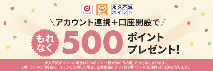 口座開設・アカウント連携でもれなく500ポイントがもらえる