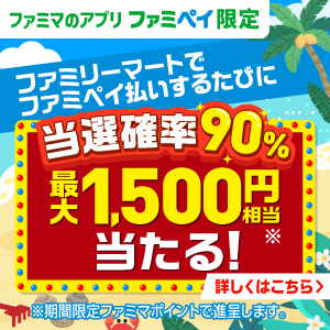 ファミペイ払いするたびに最大1,500円相当のポイントが当たるチャンス!