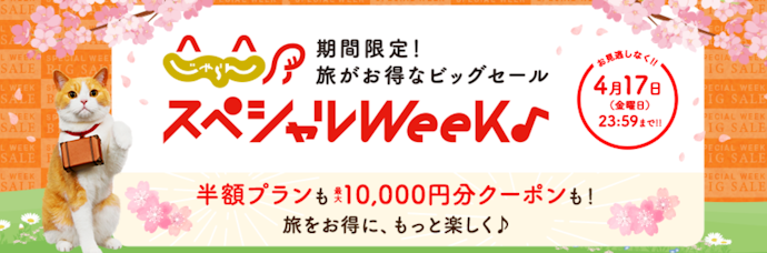じゃらんスペシャルウィークで最大10,000円分のクーポンを配布