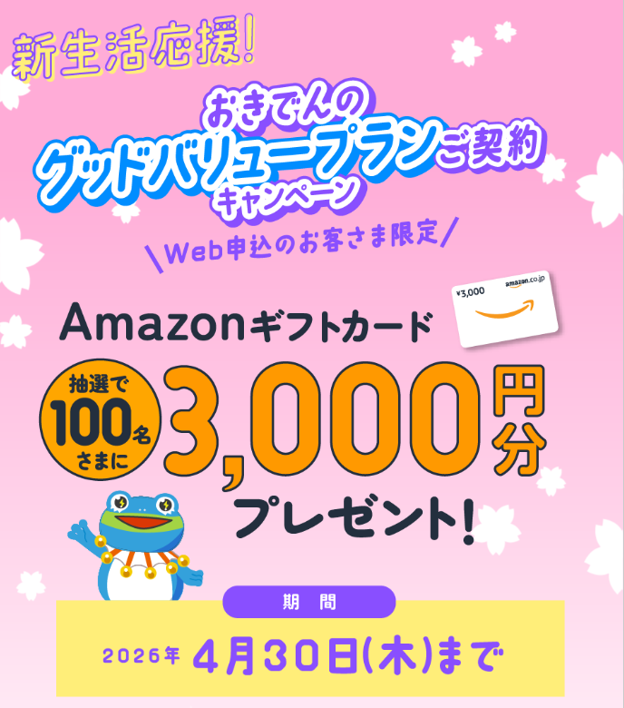 【終了】3,000円分のギフトカードが当たるグッドバリュープランご契約キャンペーン