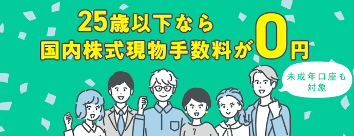 25歳以下の国内株式現物手数料が0円
