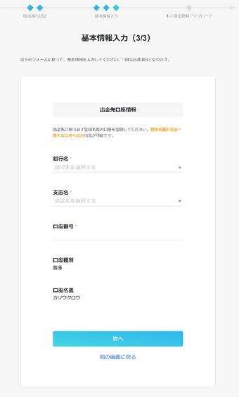 ステップ②|基本情報の入力と本人確認