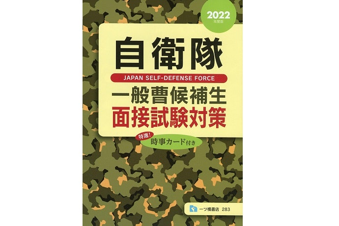 時事問題対策本も忘れずに用意しておこう