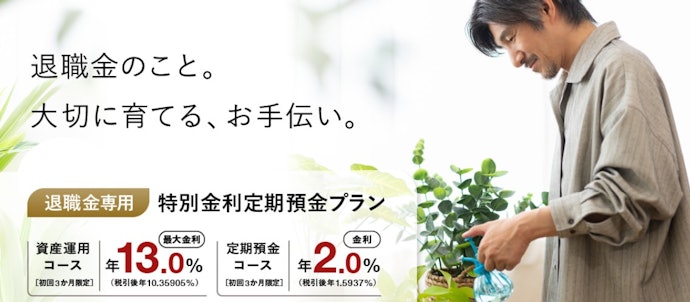 退職金を預けるなら、退職金専用プランで最大年13.0%を特別金利を活用