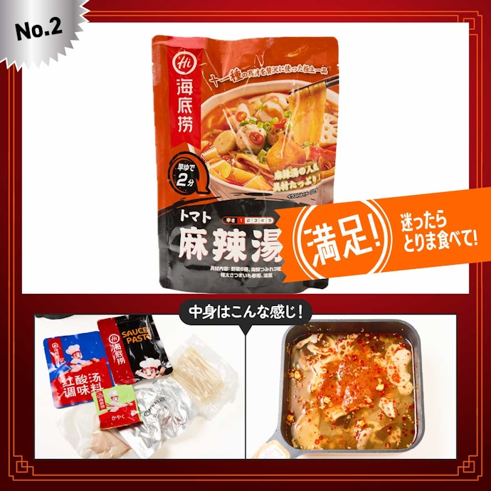 【2位】海底撈「トマト麻辣湯(キット)」 (¥582)