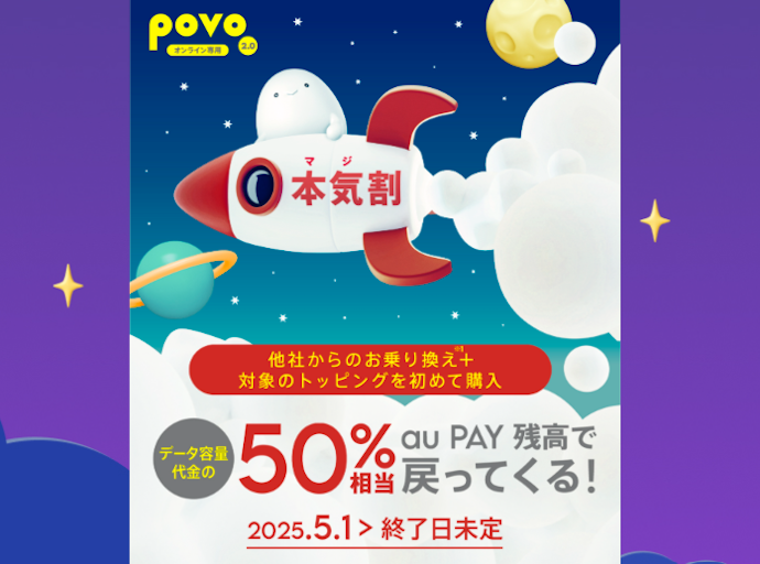 乗り換えと対象トッピング新規購入でデータ容量代金の50%相当をau PAY残高で還元