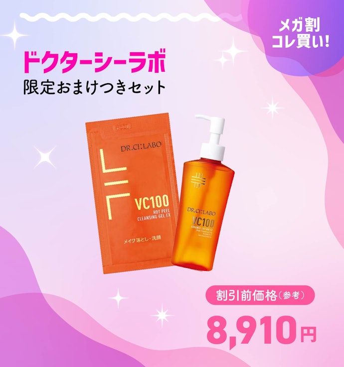 【メガ割クーポンで6,237円】ドクターシーラボ 限定おまけつきセット