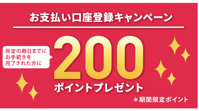 エムアイカードのお支払い口座登録で200ポイントがもらえる!