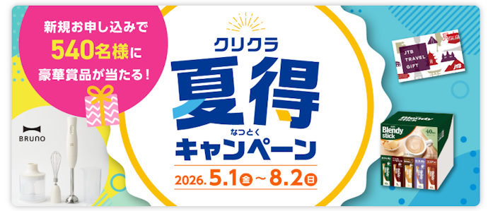 クリクラ:ボトル4本が92%オフの初回500円