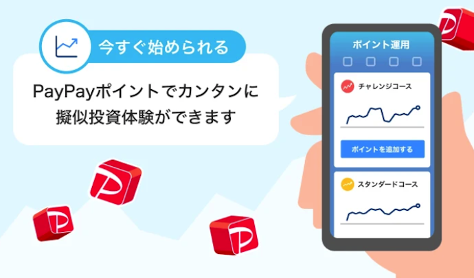 投資初心者には手軽に始められるPayPayポイントの運用がおすすめ