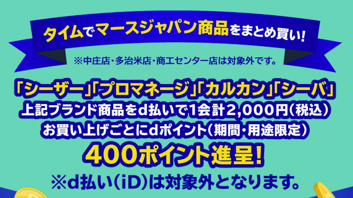 タイムでマースジャパン対象商品をd払いで支払うと最大800dポイント還元