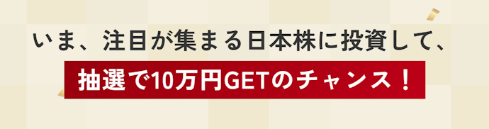 日本株ファンド購入で最大10万円が当たる