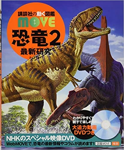 恐竜を具体的に知るにはDVDつきやARアプリ対応が活躍