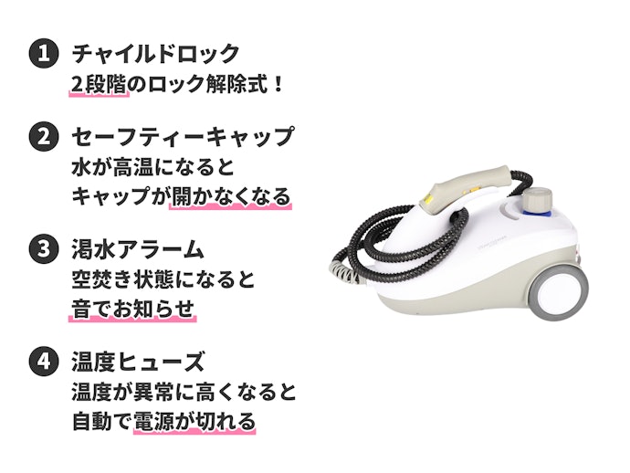 チャイルドロックやセーフティーキャップ機能、安全機能を要チェック