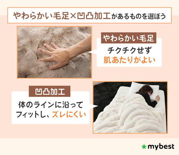 肌に触れて気持ちいいものを選ぼう。やわらかい毛足×凹凸加工がおすすめ