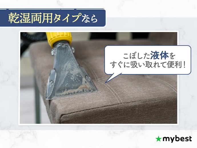 水や液体も掃除したいなら、乾湿両用タイプも要検討