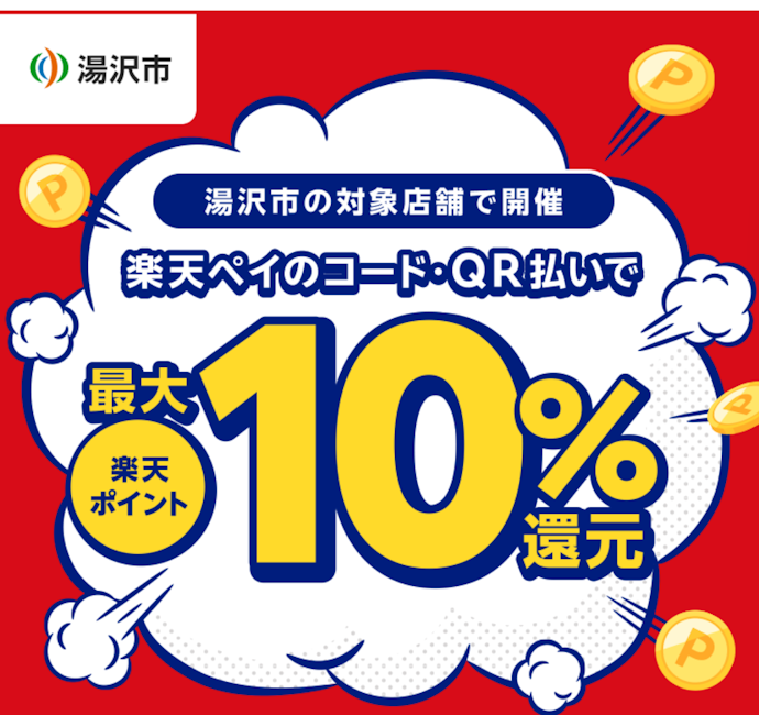秋田県湯沢市内の対象店舗で楽天ペイ決済をすると最大10%相当がもらえる