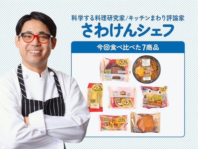 料理研究家が実食&ランキング化しました