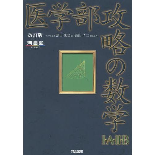 大学への上級問題集 数学1 #研文書院 #東大 #京大#医学部#大学