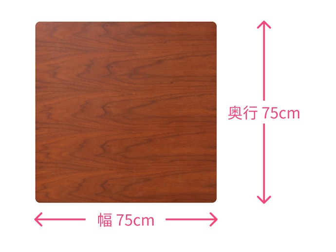 一人暮らしなら幅75×奥行75cm程度だと使いやすい