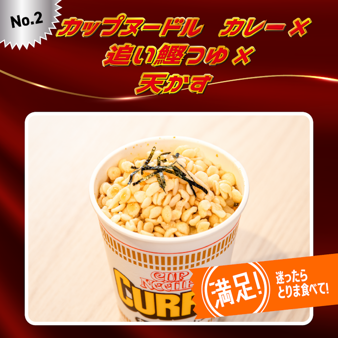 【2位】カップヌードル カレー×追い鰹つゆ×天かす