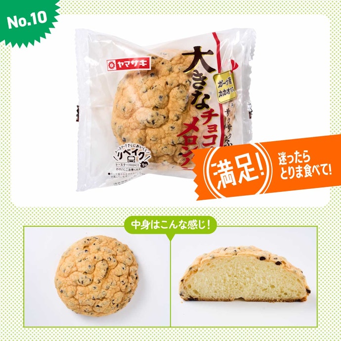 【10位(同率)】デイリーヤマザキ「大きなチョコチップメロンパン」(参考価格:149円)
