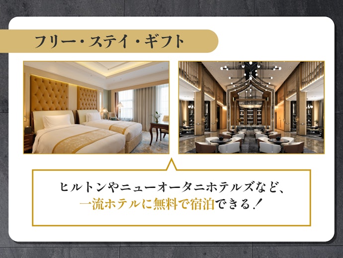 継続すれば、最高級ホテルに年1回無料で宿泊できる