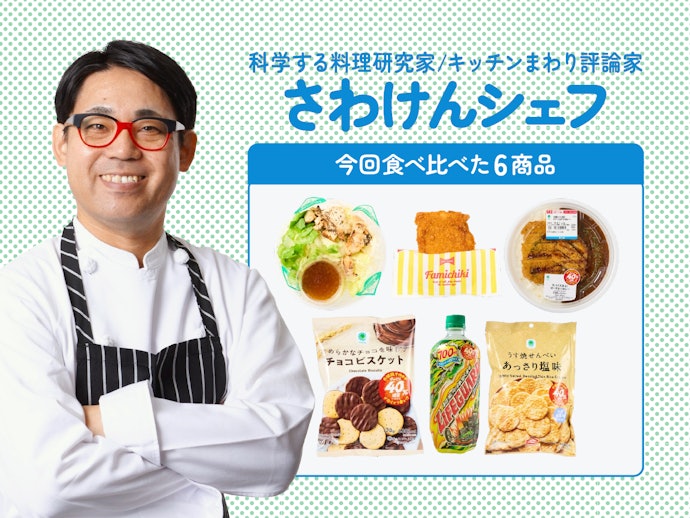 料理研究家が実食&ランキング化しました