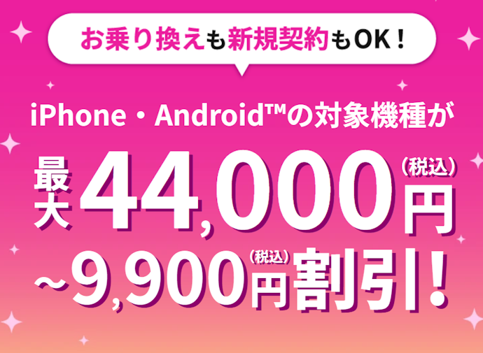 ahamo|乗り換えまたは新規契約で対象スマホをお得に購入可能