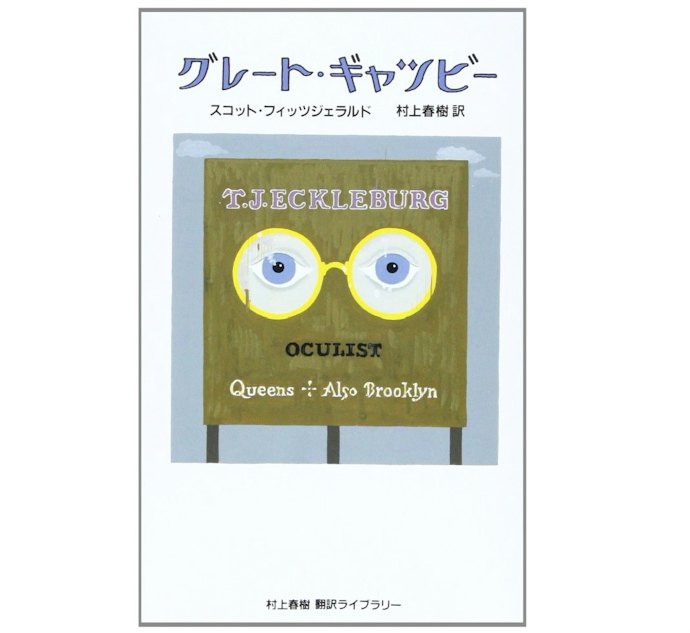 村上春樹のルーツを知れる!ハルキストなら翻訳本にも注目