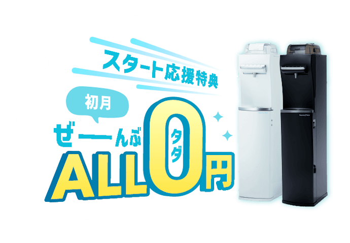 【初月0円&手数料無料】ハミングウォーター スタート応援特典