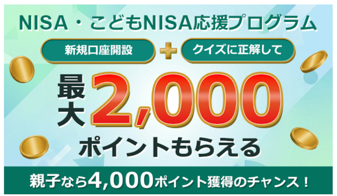 証券総合口座+NISA口座の開設で、松井証券ポイントが2,000Pもらえる