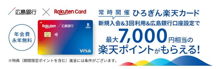 楽天ポイントを貯めたい人向け!ひろぎん楽天カードで最大7,000ポイント