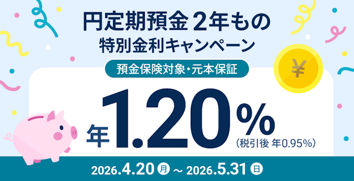 円定期預金2年ものの年利が1.2%に優遇される
