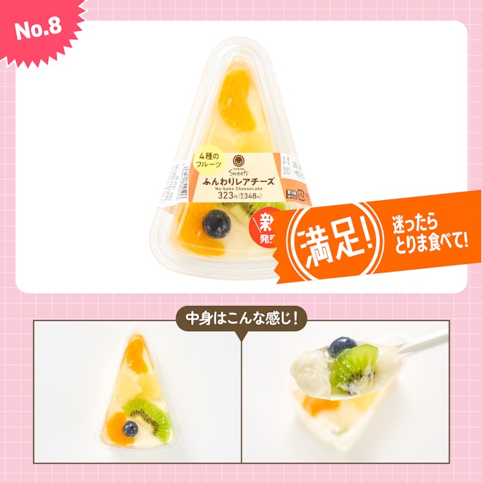 【8位】ファミリーマート「ふんわりレアチーズ」(323円)