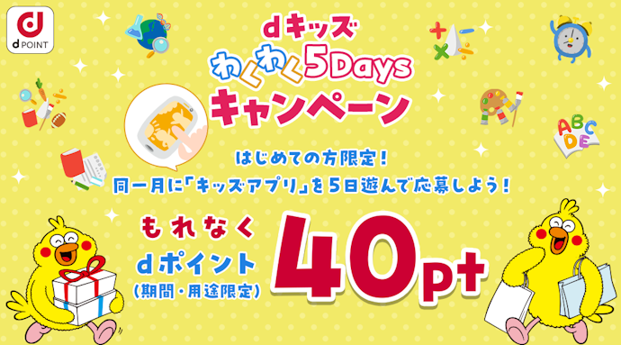 dキッズなど子ども向けサービスで使えるキャンペーンもある
