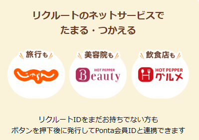 【中級】ホットペッパー・じゃらん等リクルート系のサービスで使う