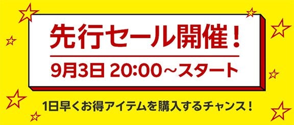 開催期間はいつ?先行セールの日程もチェック