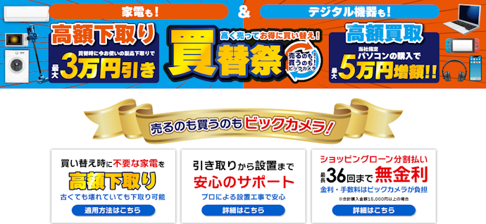 ビックカメラ|最大2万円引き