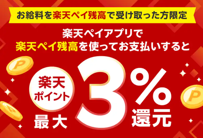 楽天ペイ残高で給与を受け取るとお支払い額がさらに1.5%還元